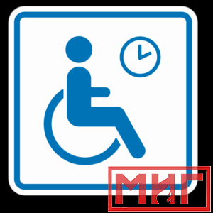 Фото 20 - ТП4.3 Знак обозначения места кратковременного отдыха или ожидания для инвалидов.